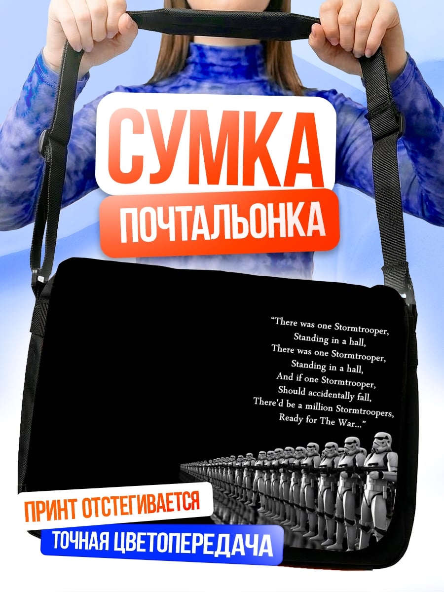 Сумка-почтальонка Штурмовики готовы к бою