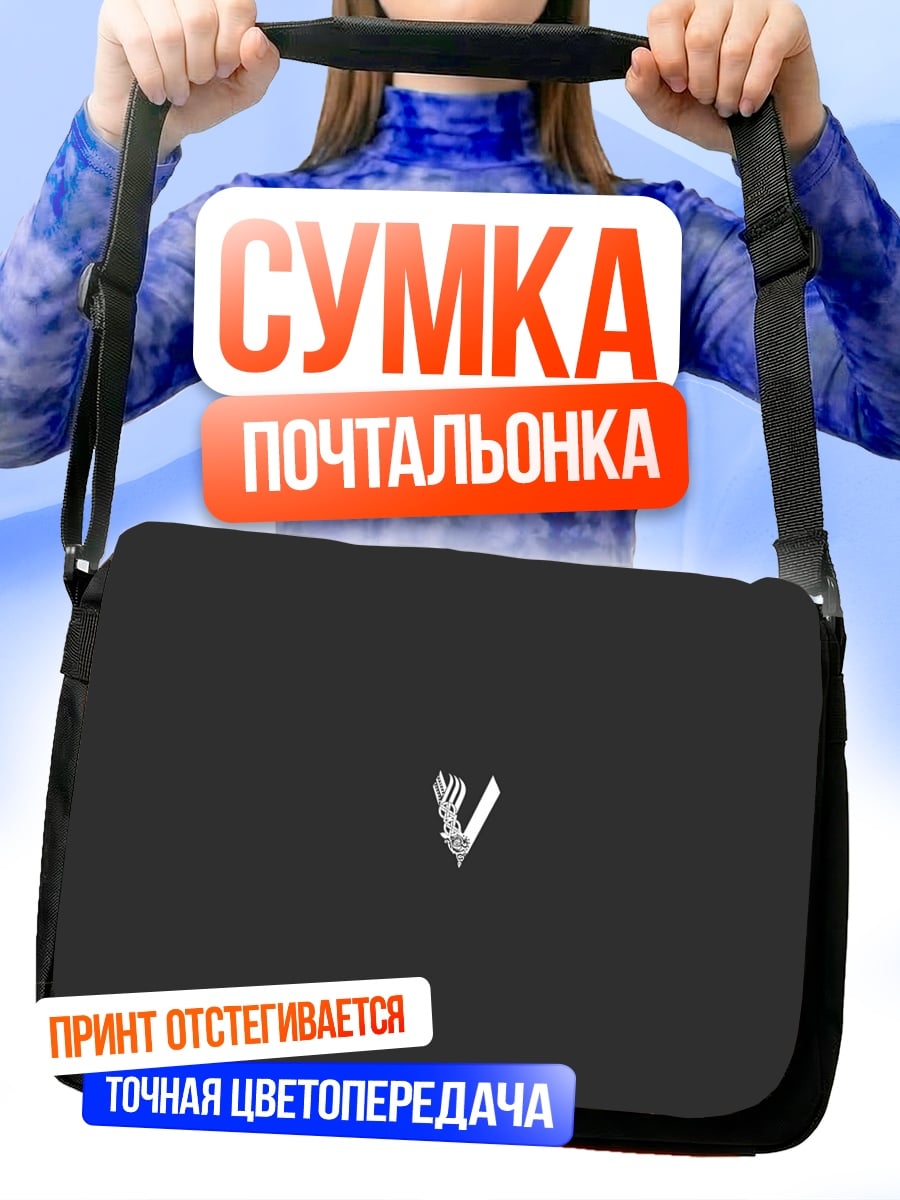 Сумка-почтальонка символ v