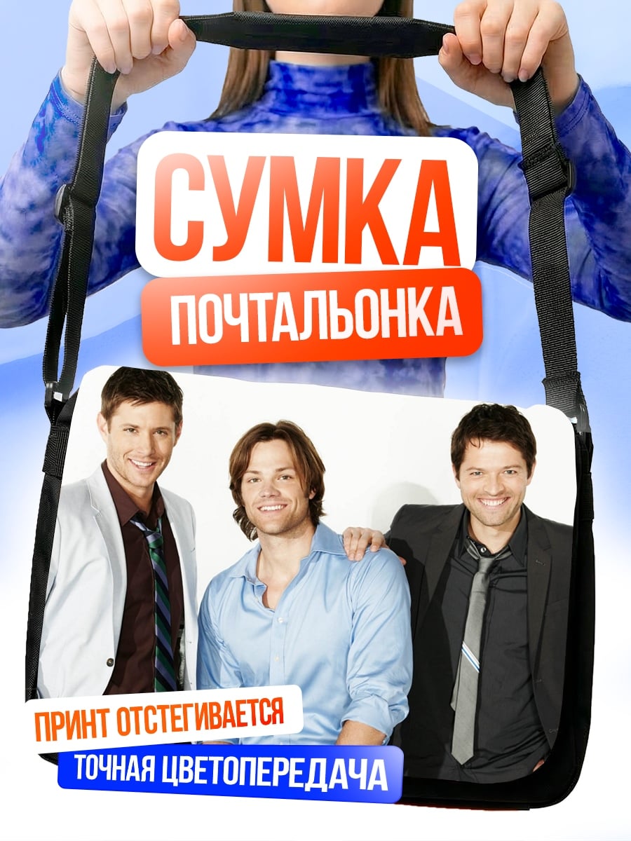 Сумка-почтальонка три парня