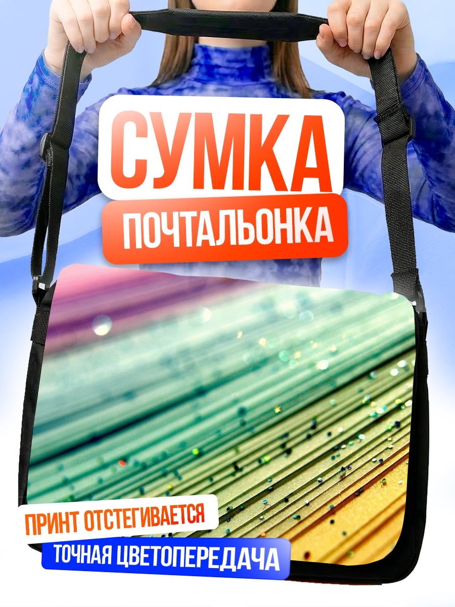 Сумка-почтальонка Радужные полосы блестки