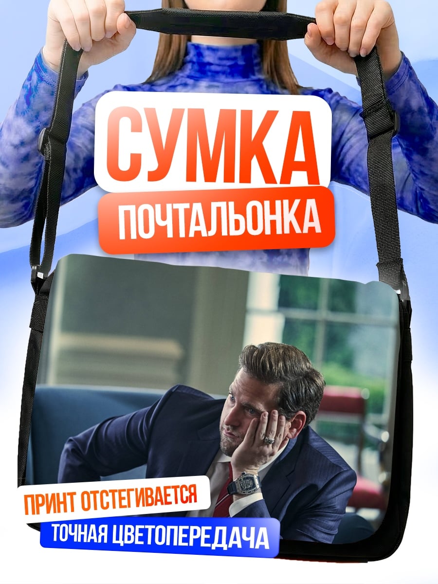 Сумка-почтальонка Уставший бизнесмен в костюме