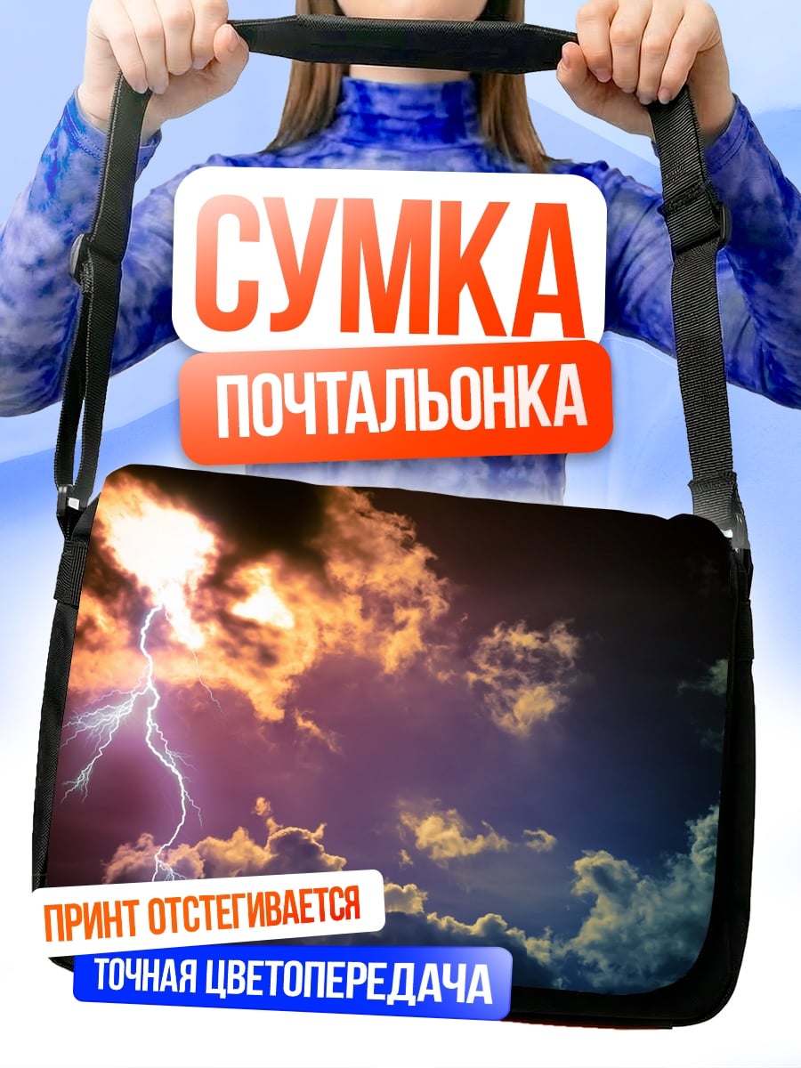 Сумка-почтальонка Грозовое небо молния