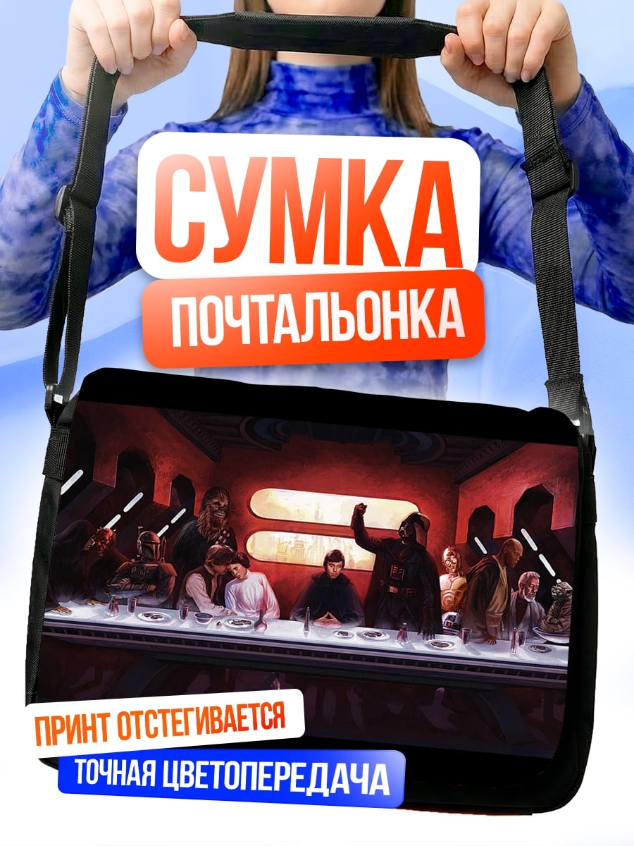 Сумка-почтальонка Звездные войны последняя трапеза