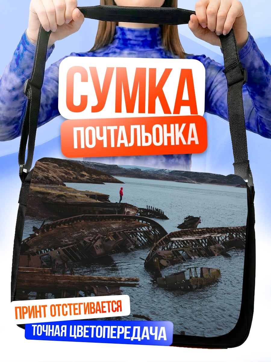 Сумка-почтальонка Кораблекрушение на берегу