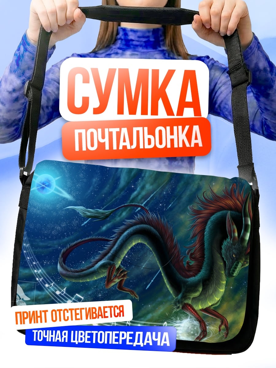 Сумка-почтальонка Восточный дракон в музыке