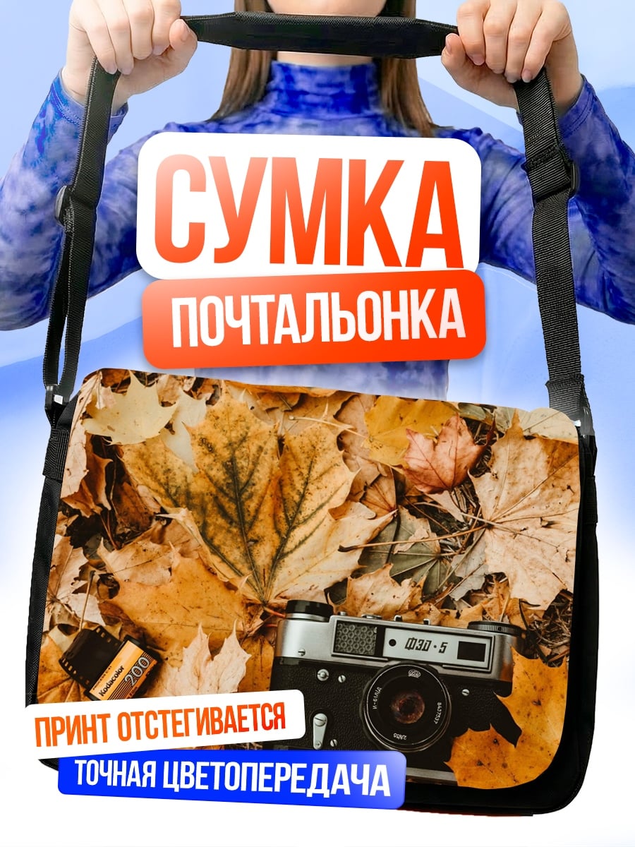 Сумка-почтальонка Осенние листья и камера