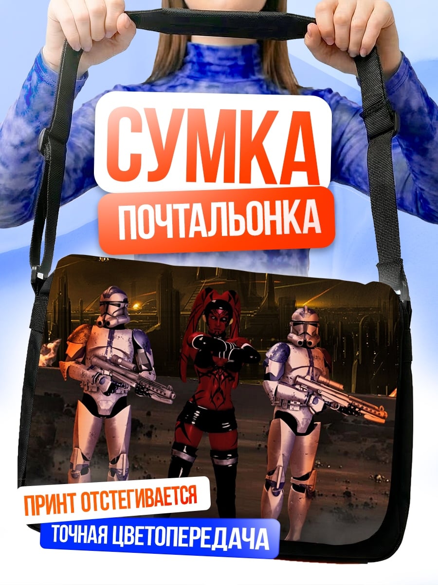 Сумка-почтальонка Штурмовики И Дарт Мол