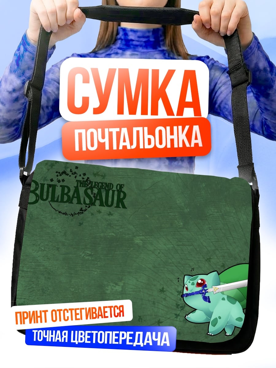 Сумка-почтальонка Bulbasaur Атакует