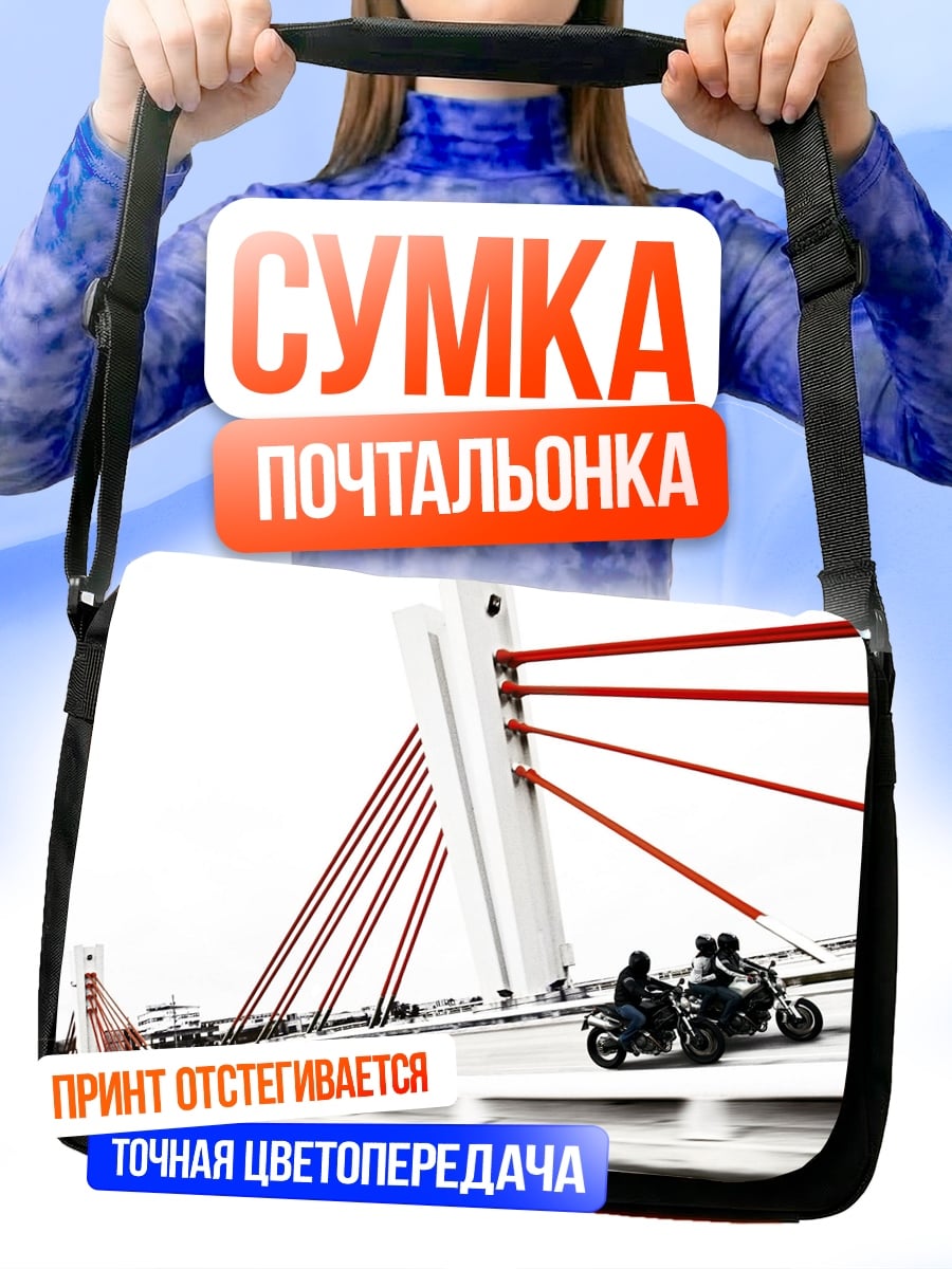 Сумка-почтальонка мотоциклисты на мосту
