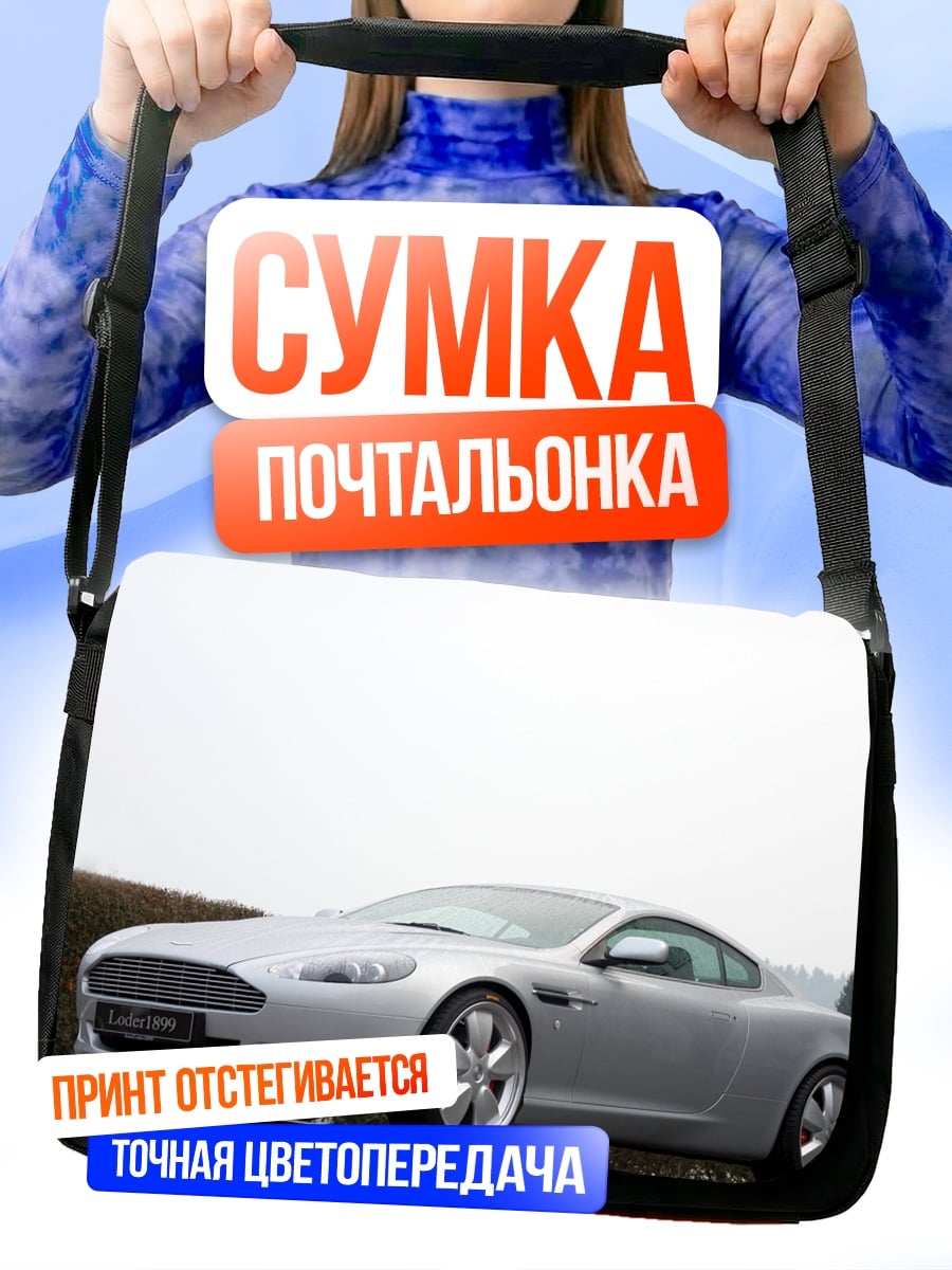 Сумка-почтальонка серебристый спорткар