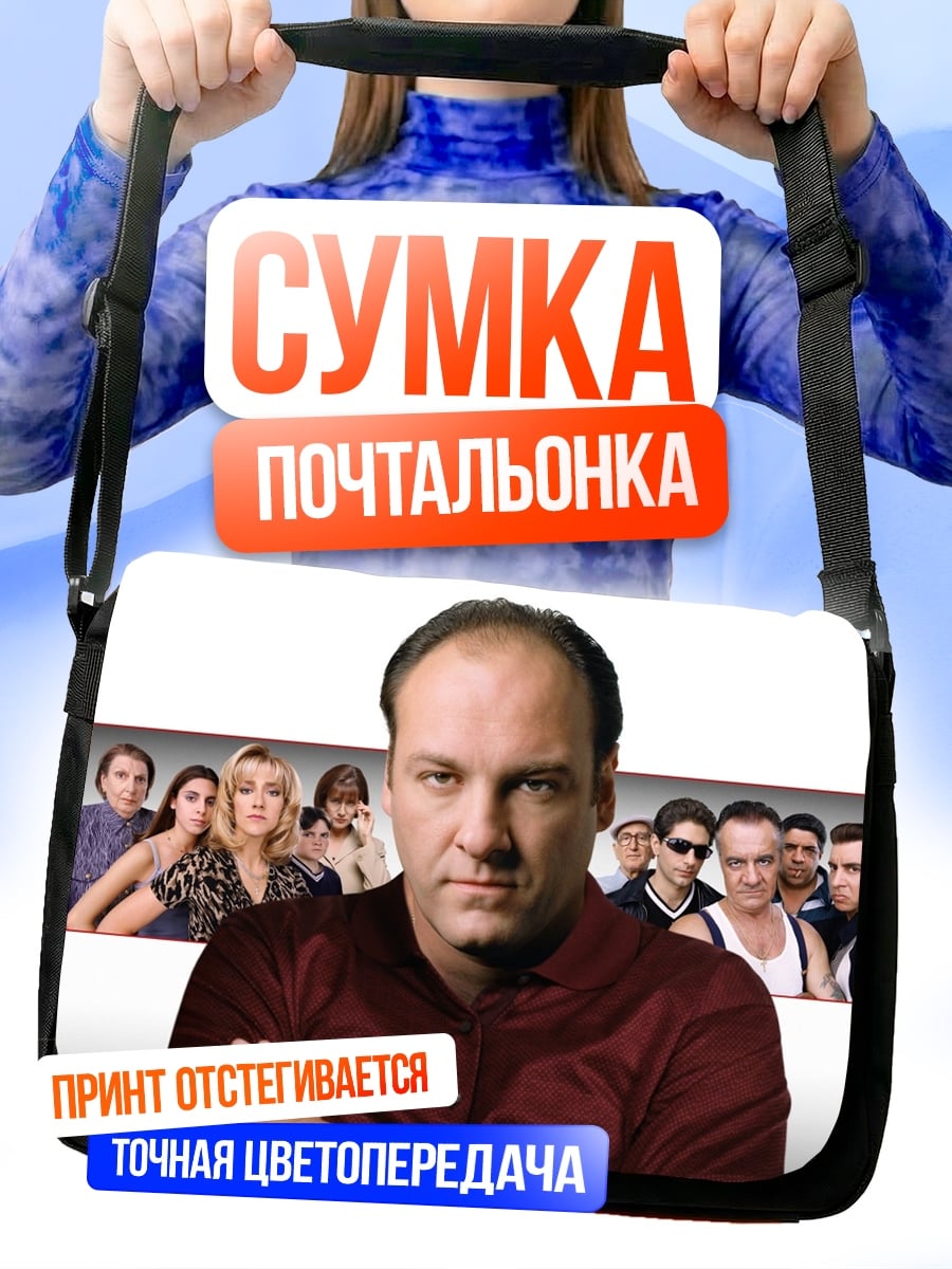 Сумка-почтальонка глава мафии