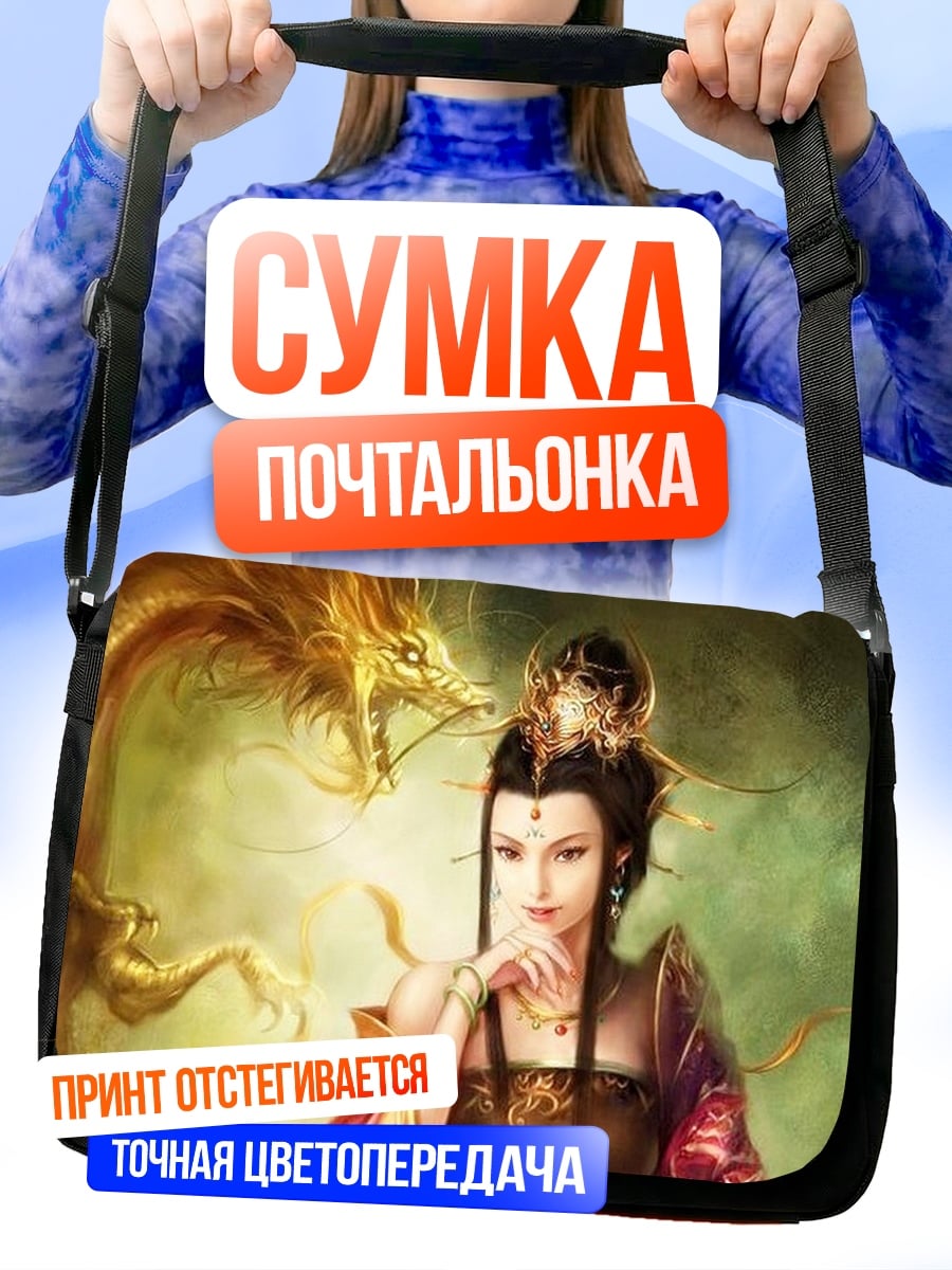 Сумка-почтальонка девушка с драконом
