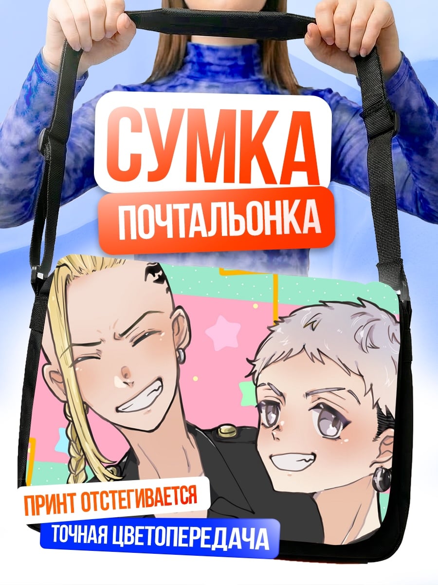 Сумка-почтальонка Два аниме парня