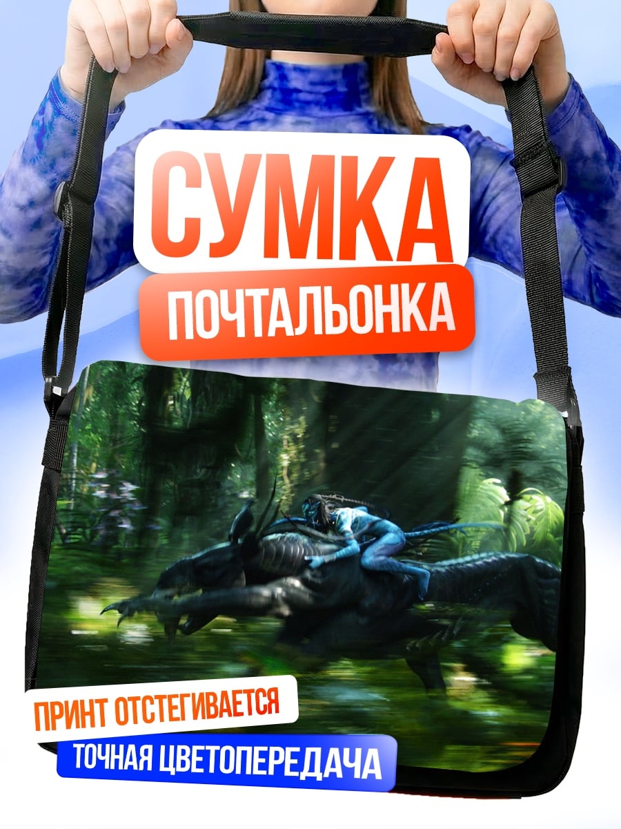 Сумка-почтальонка На'ви на звере