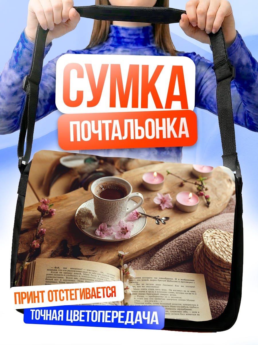 Сумка-почтальонка Уютное утро книга кофе