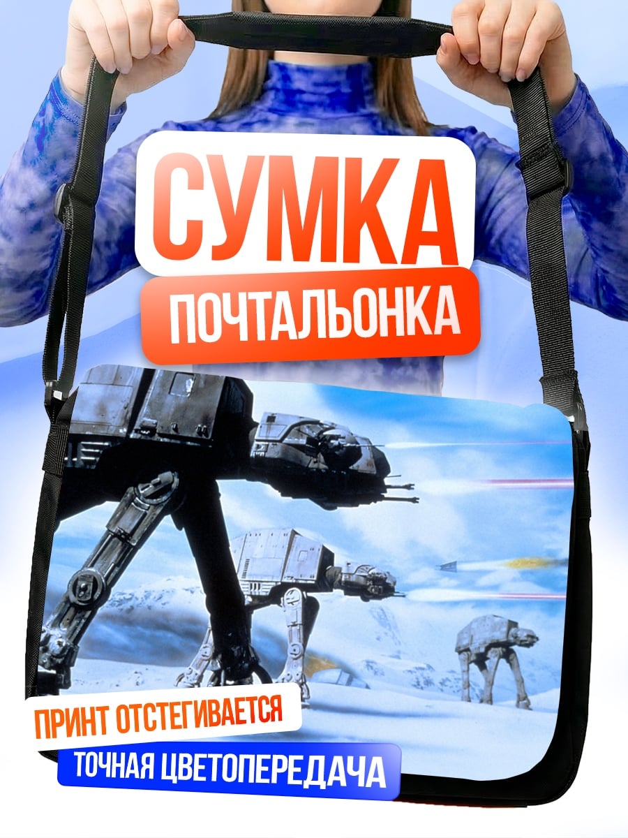 Сумка-почтальонка Шагающие машины Звездные войны