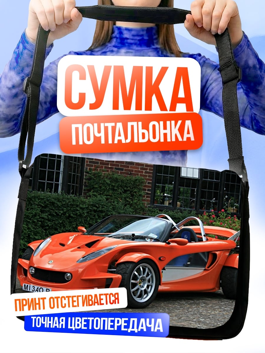 Сумка-почтальонка Оранжевый спорткар