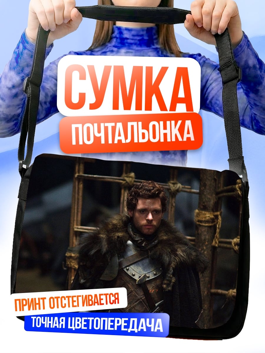 Сумка-почтальонка Робб Старк