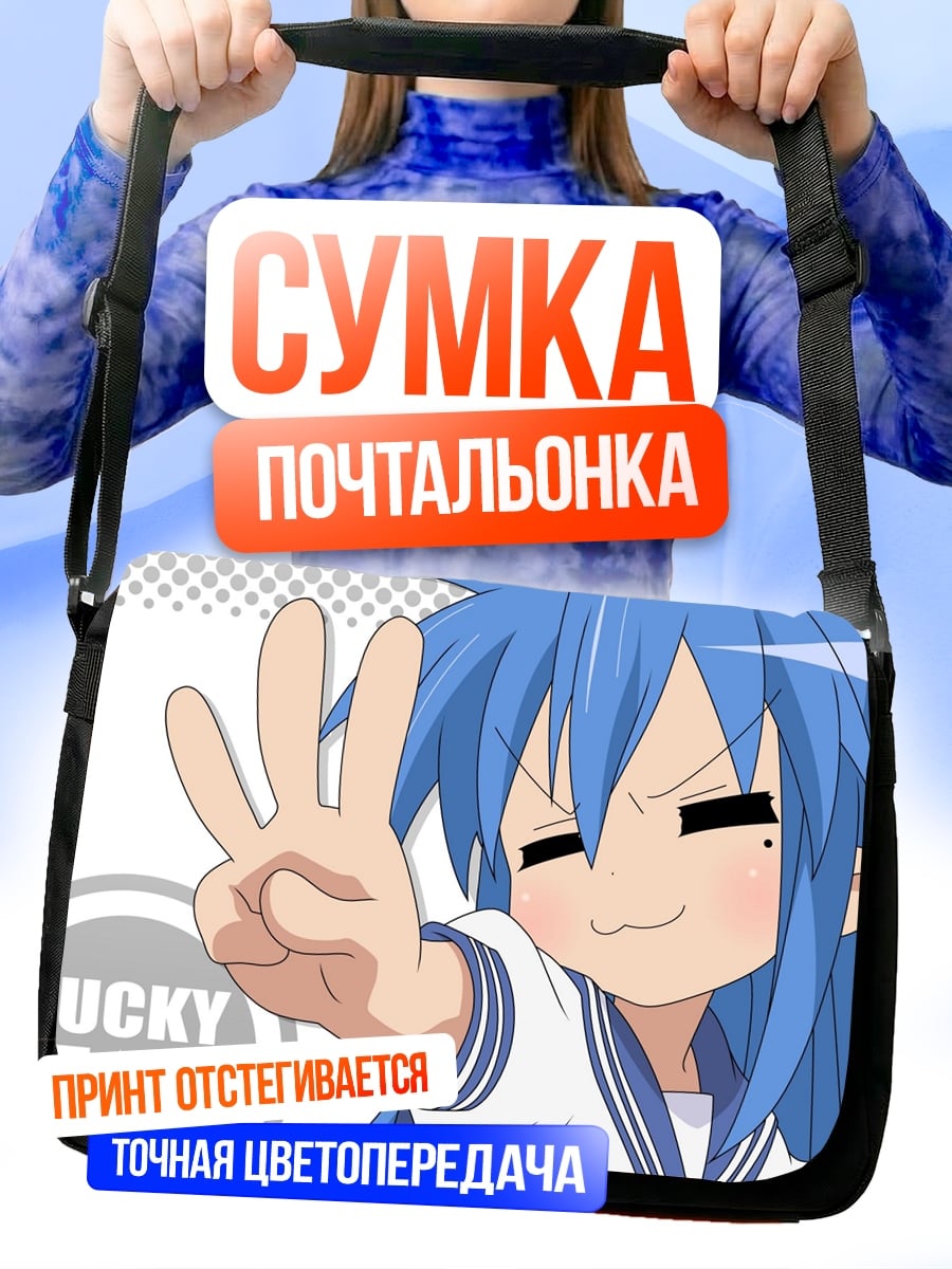 Сумка-почтальонка Аниме девушка Lucky Star