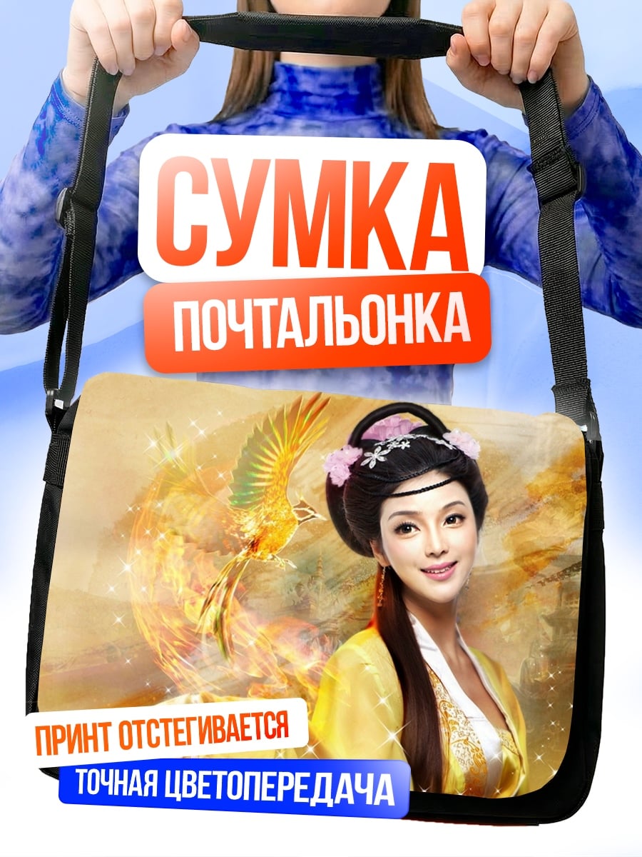Сумка-почтальонка Китайская принцесса феникс