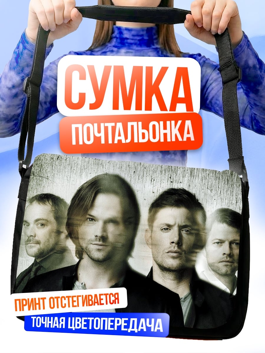 Сумка-почтальонка Братья Винчестер