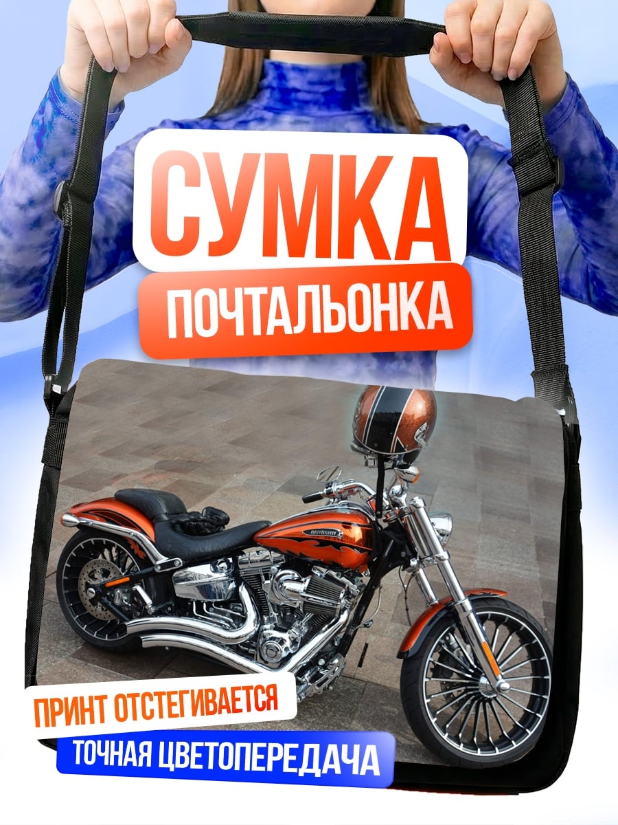 Сумка-почтальонка Оранжевый мотоцикл Харлей