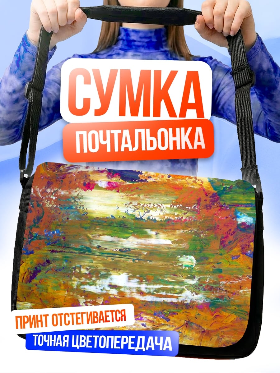 Сумка-почтальонка Абстрактные мазки красок