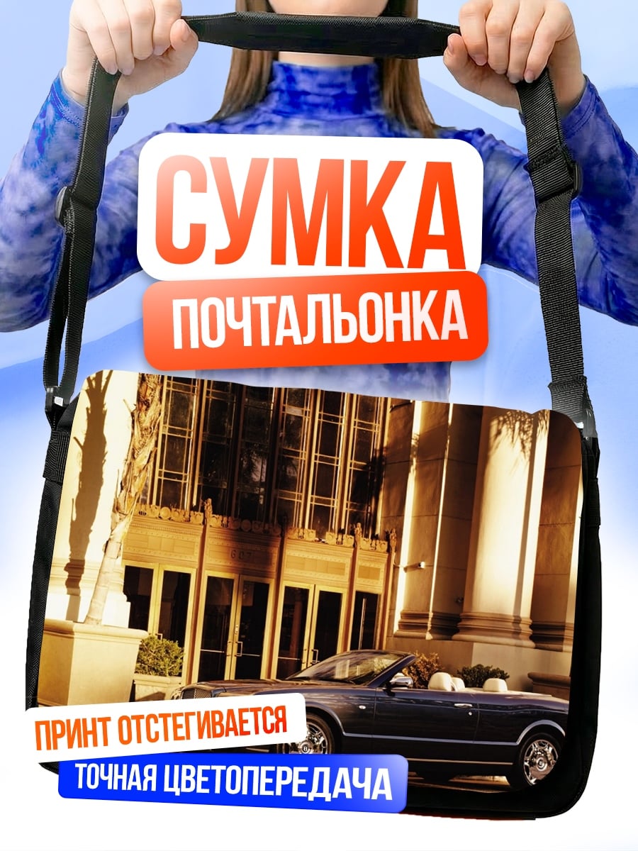 Сумка-почтальонка Роскошный кабриолет у здания