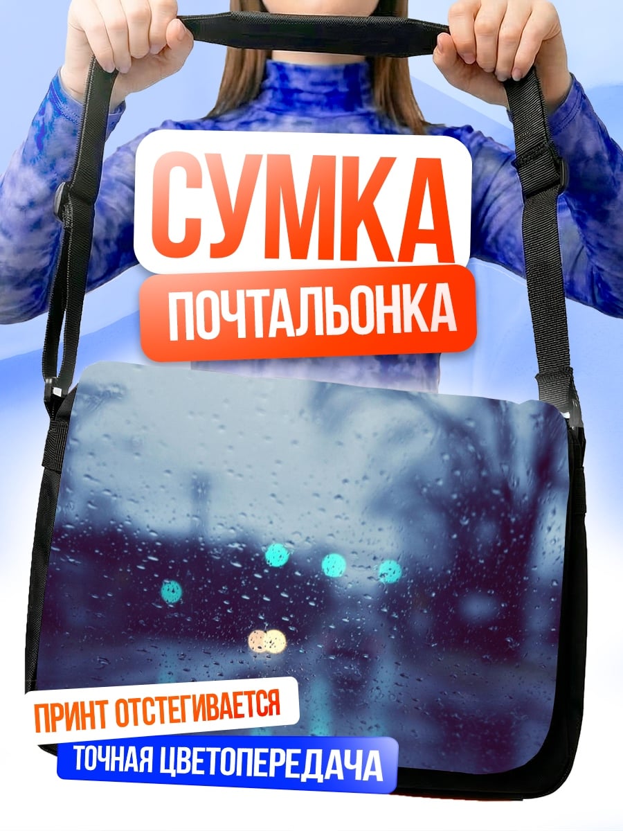 Сумка-почтальонка Дорога в дождливую ночь