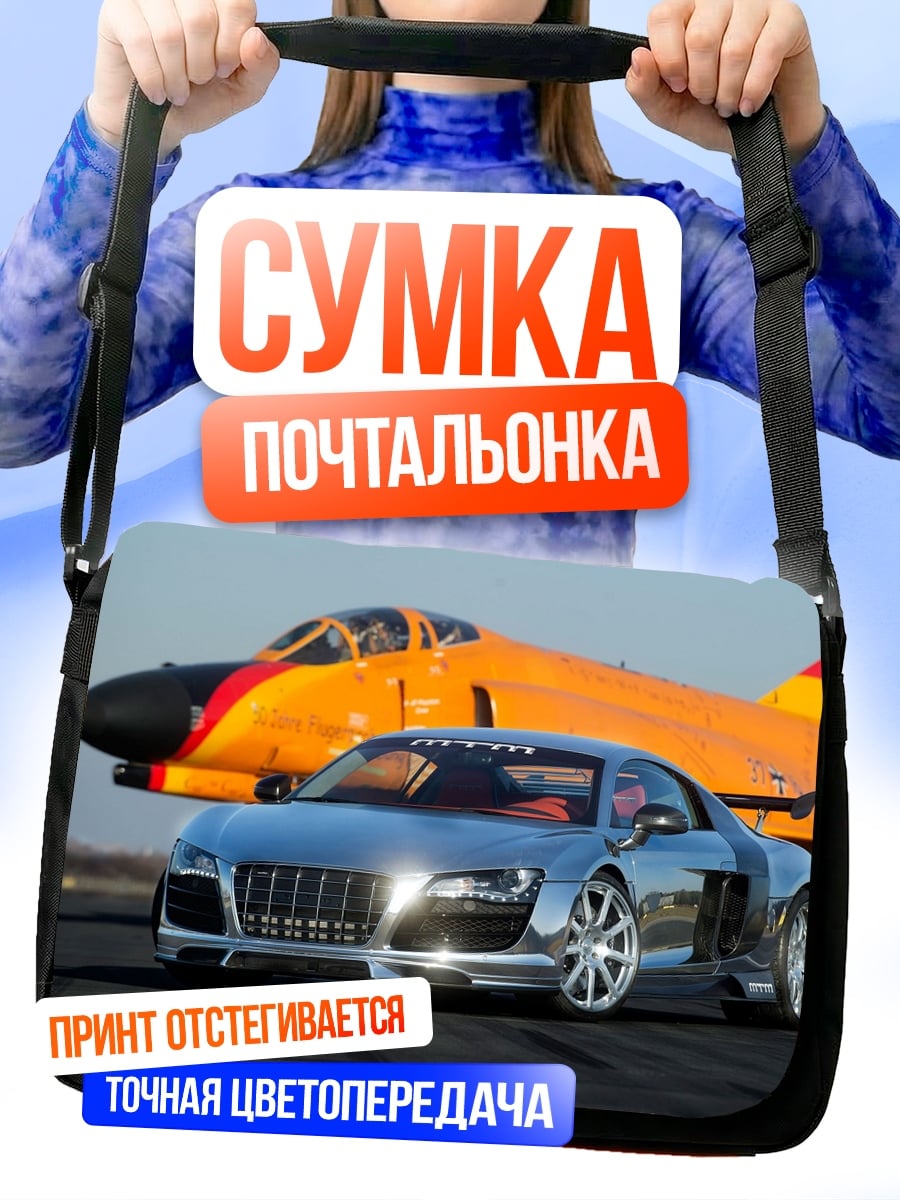 Сумка-почтальонка Спортивный автомобиль и самолет