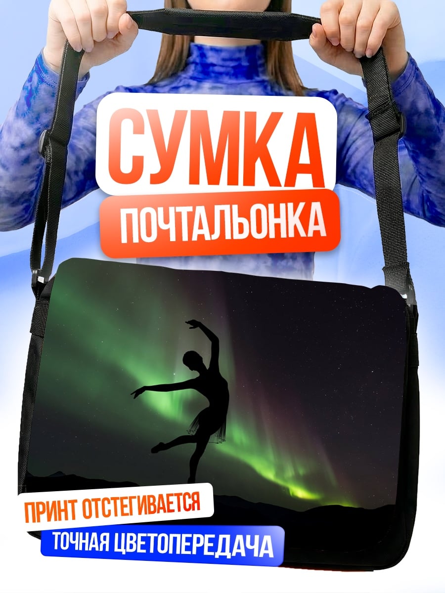 Сумка-почтальонка Балерина под северным сиянием