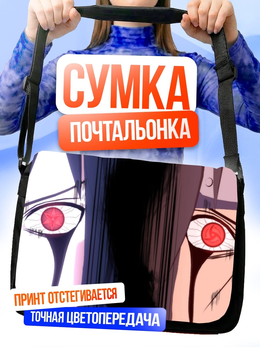 Сумка-почтальонка глаза шаринган