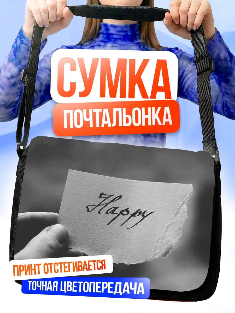 Сумка-почтальонка Счастливая записка