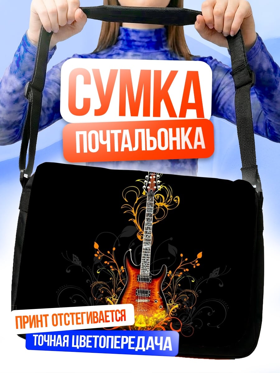 Сумка-почтальонка Огненная гитара