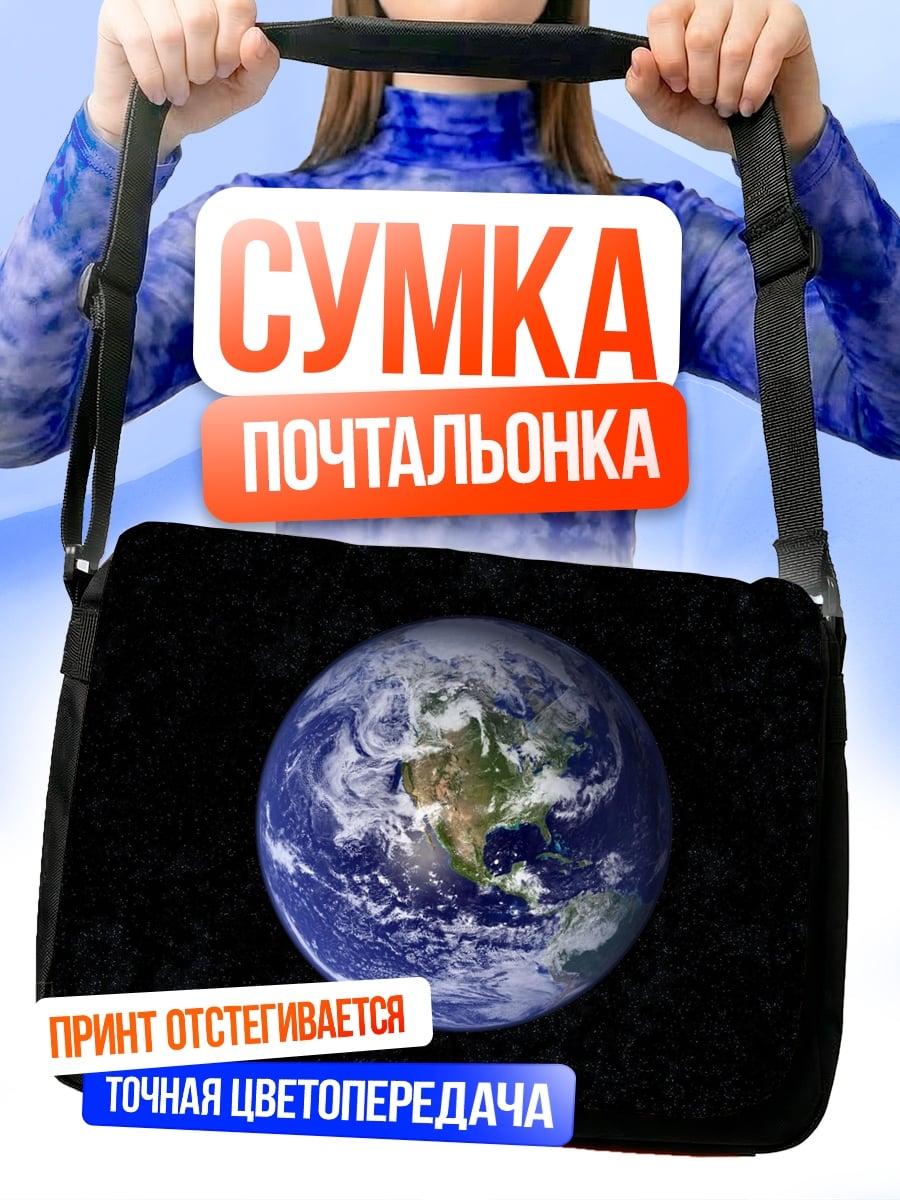Сумка-почтальонка Планета Земля