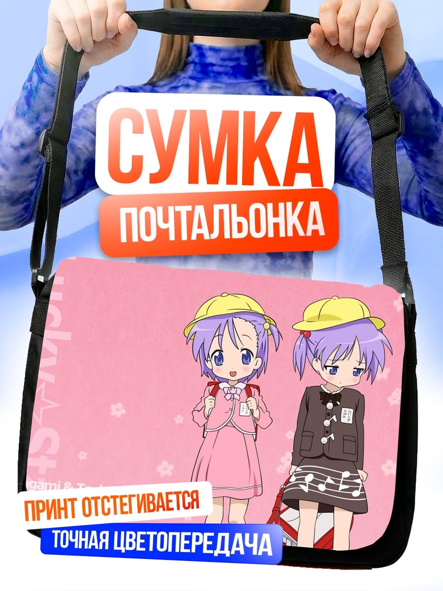 Сумка-почтальонка Девочки Lucky Star