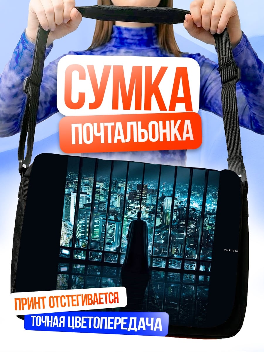 Сумка-почтальонка Бэтмен в окне