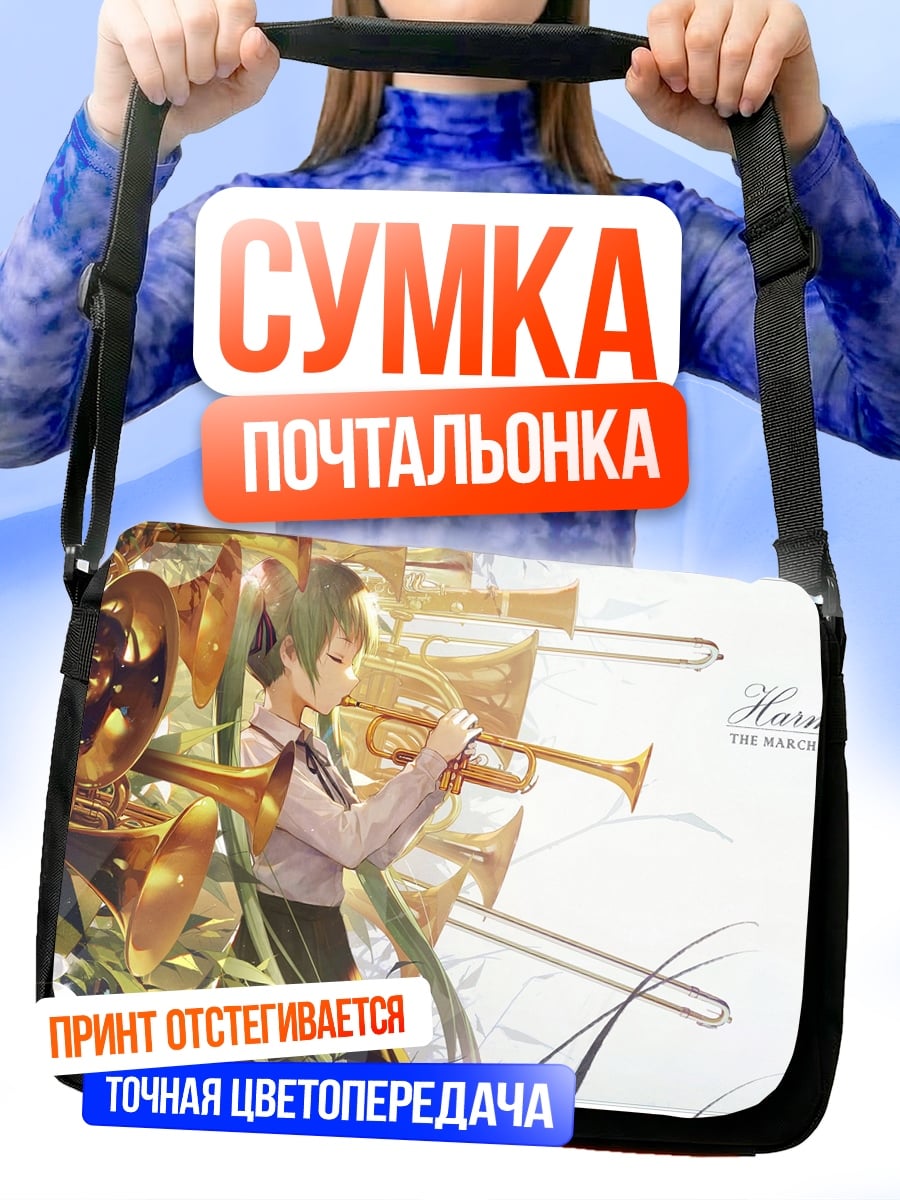 Сумка-почтальонка Девушка с трубой