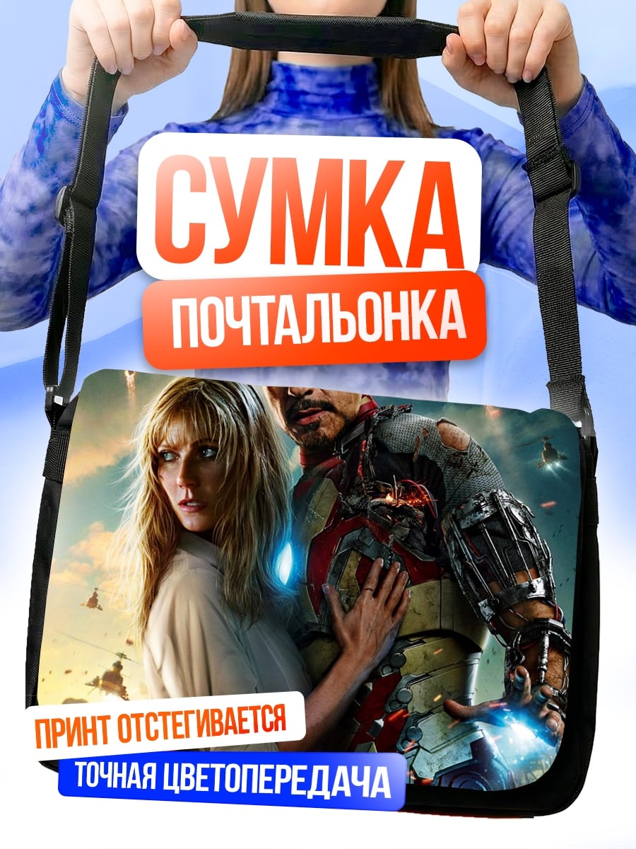 Сумка-почтальонка Железный человек спасает