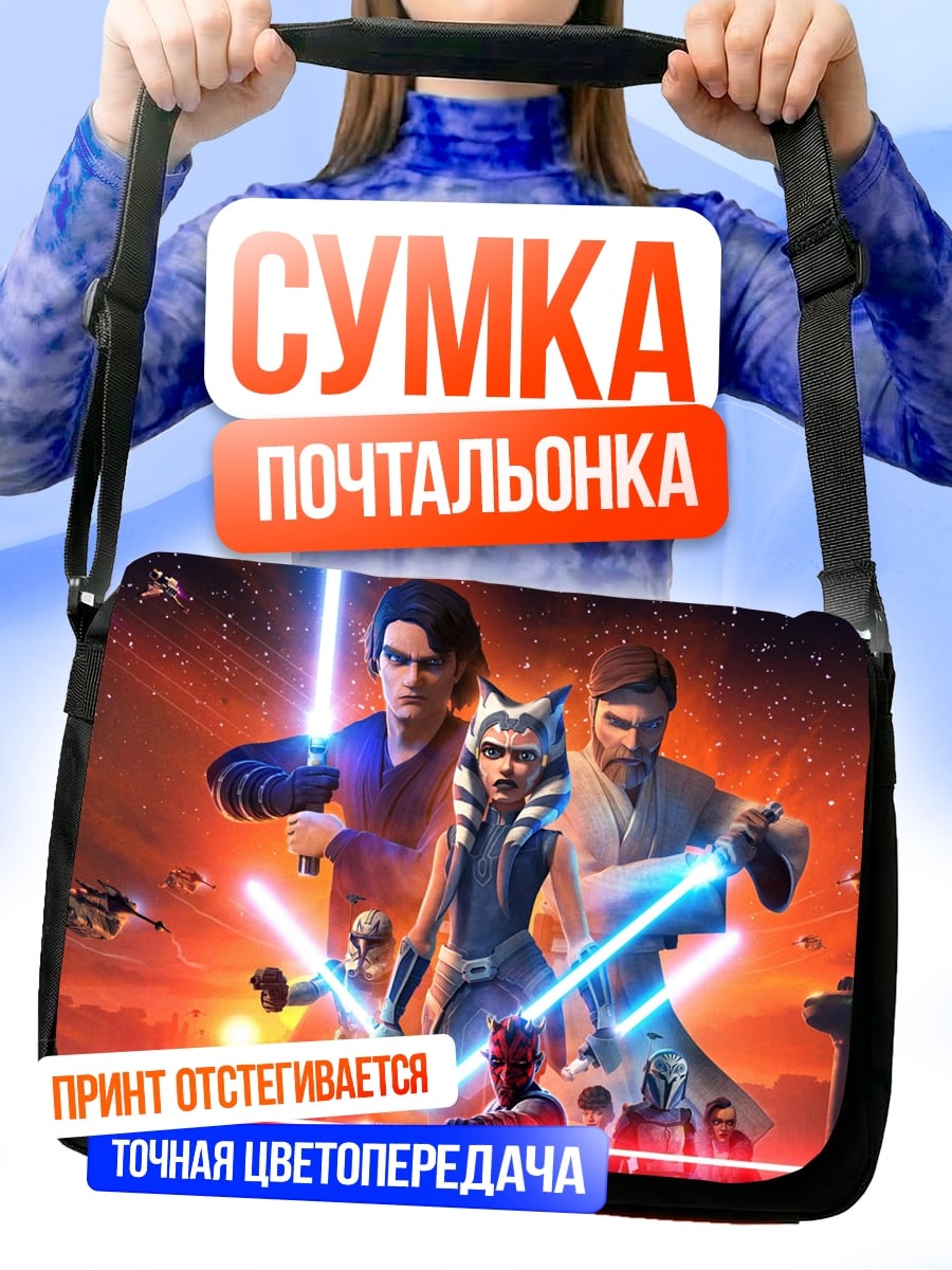 Сумка-почтальонка Звёздные войны герои