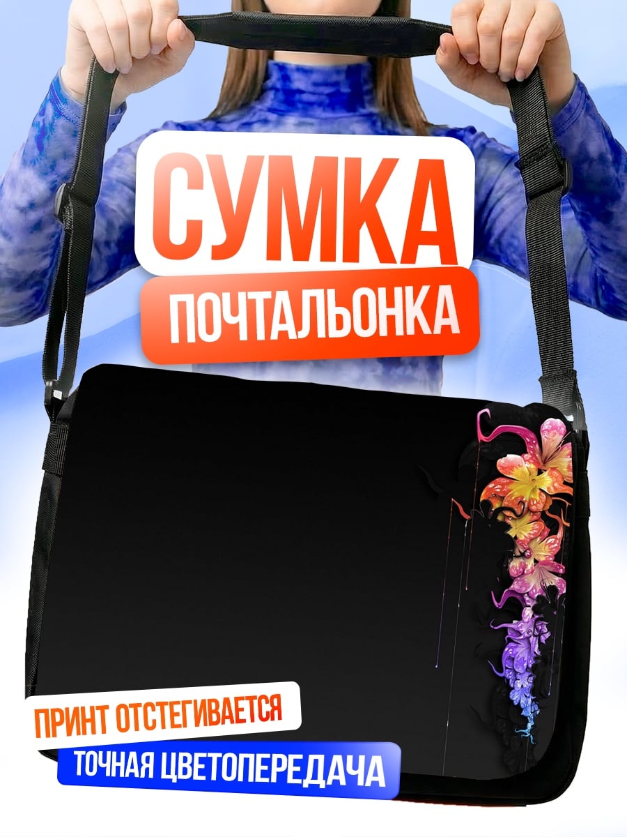 Сумка-почтальонка Цветочная абстракция