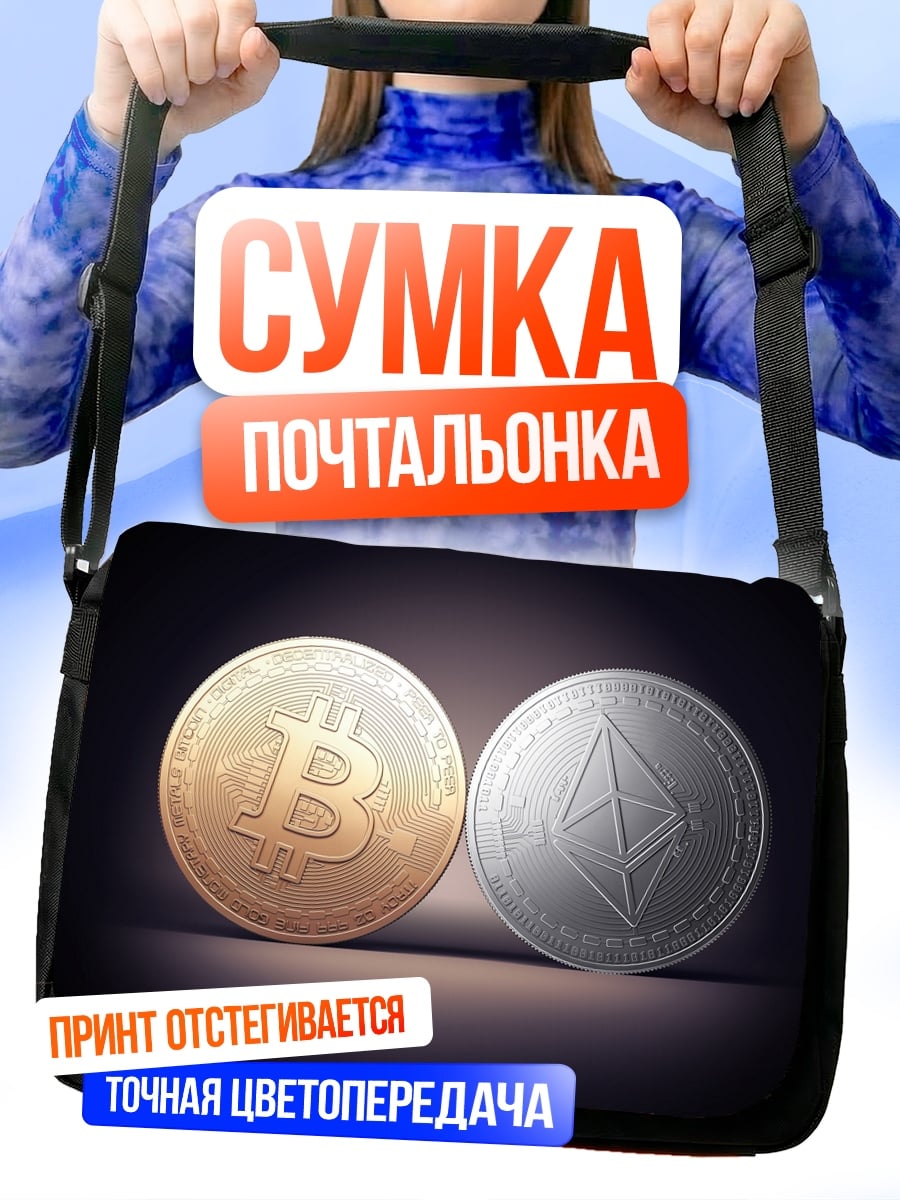 Сумка-почтальонка Биткоин и Эфириум