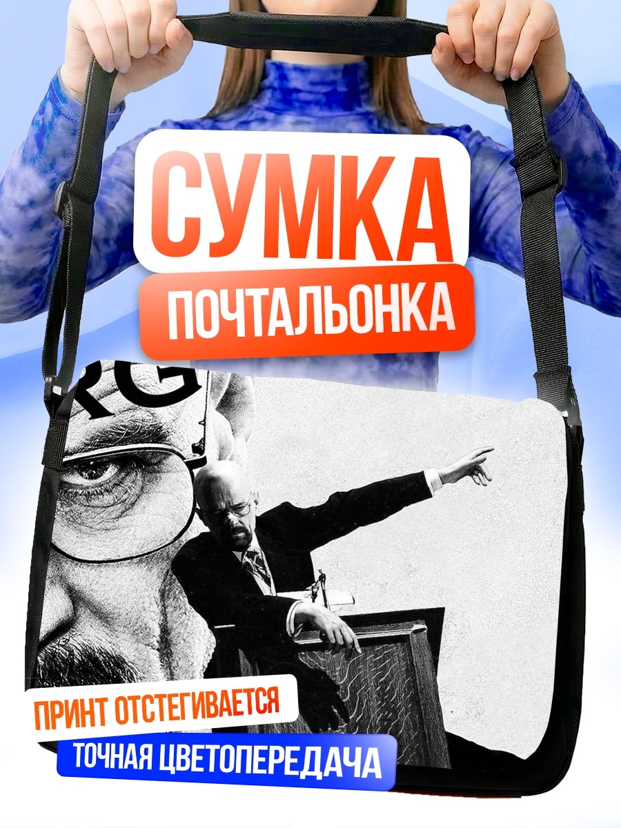 Сумка-почтальонка Во все тяжкие