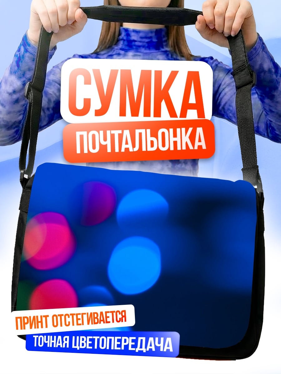 Сумка-почтальонка Синие огни