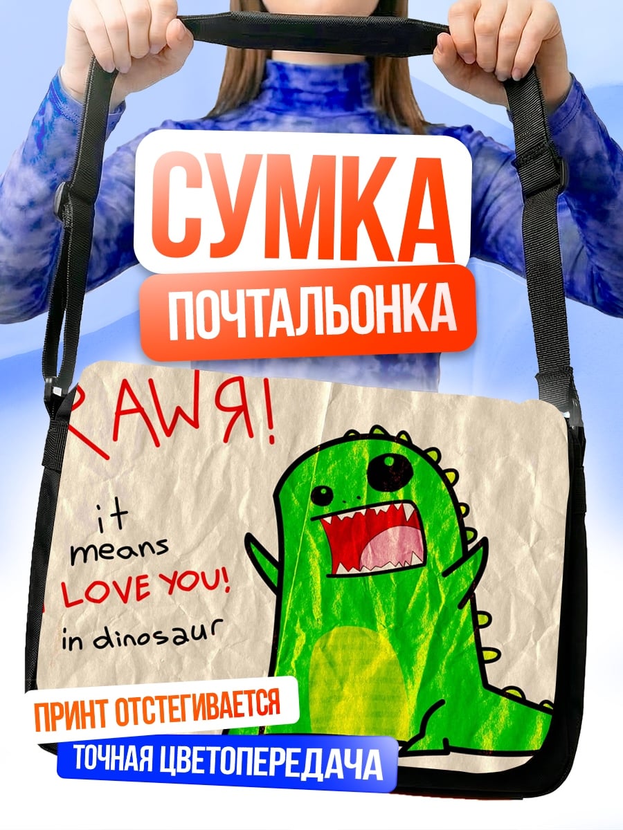 Сумка-почтальонка Динозавр говорит люблю