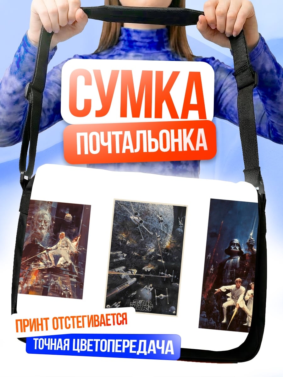 Сумка-почтальонка Звездные войны