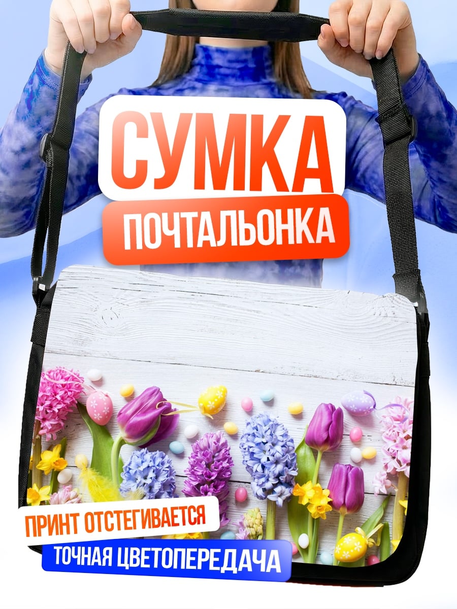 Сумка-почтальонка Весенние цветы и пасхальные яйца