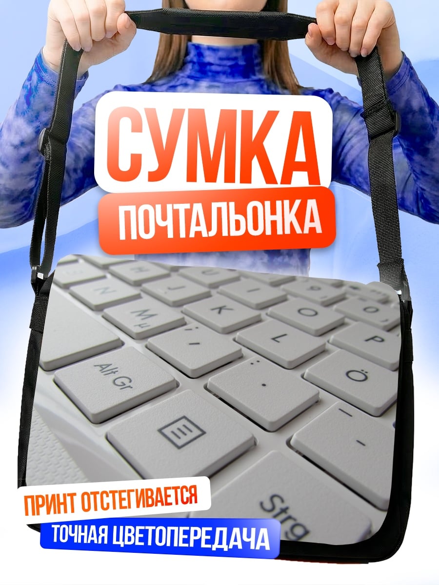 Сумка-почтальонка Белая клавиатура
