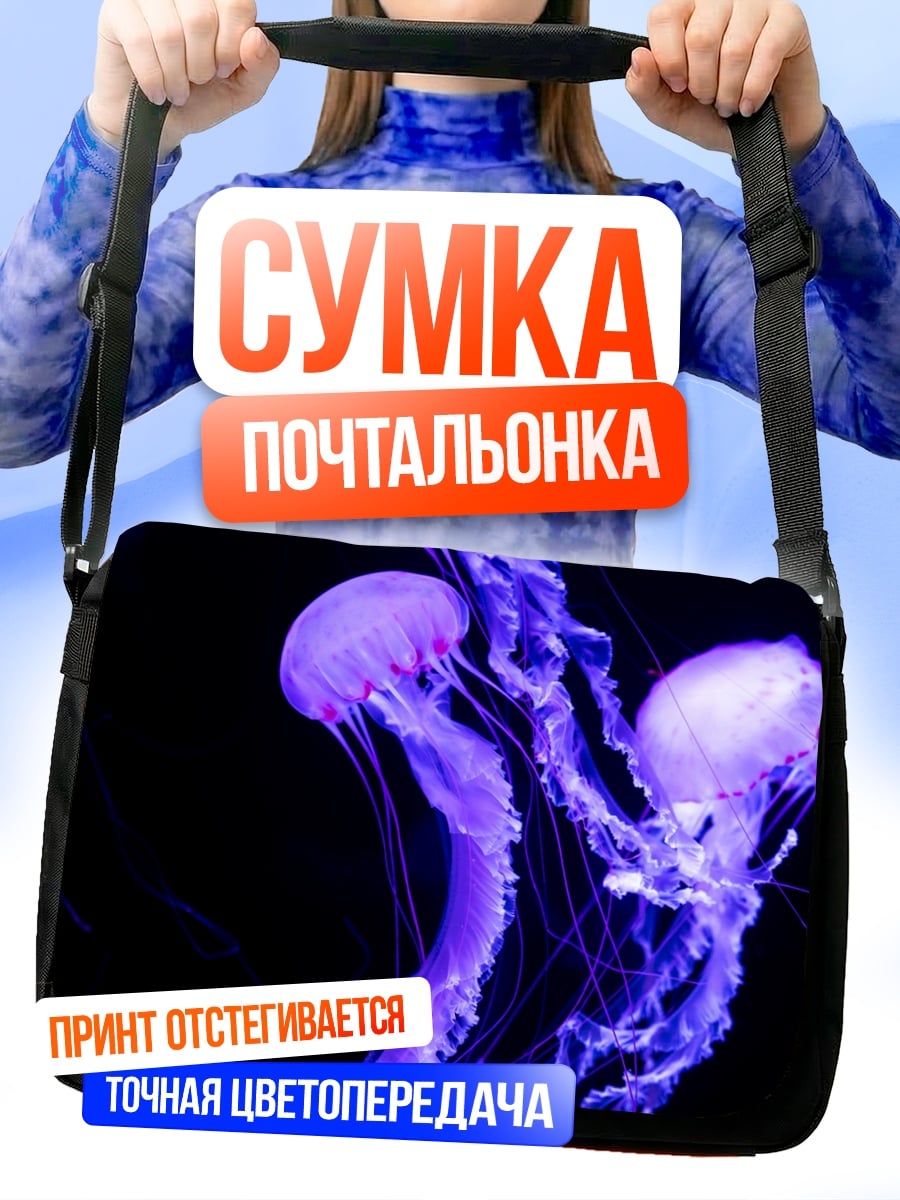 Сумка-почтальонка Фиолетовые медузы