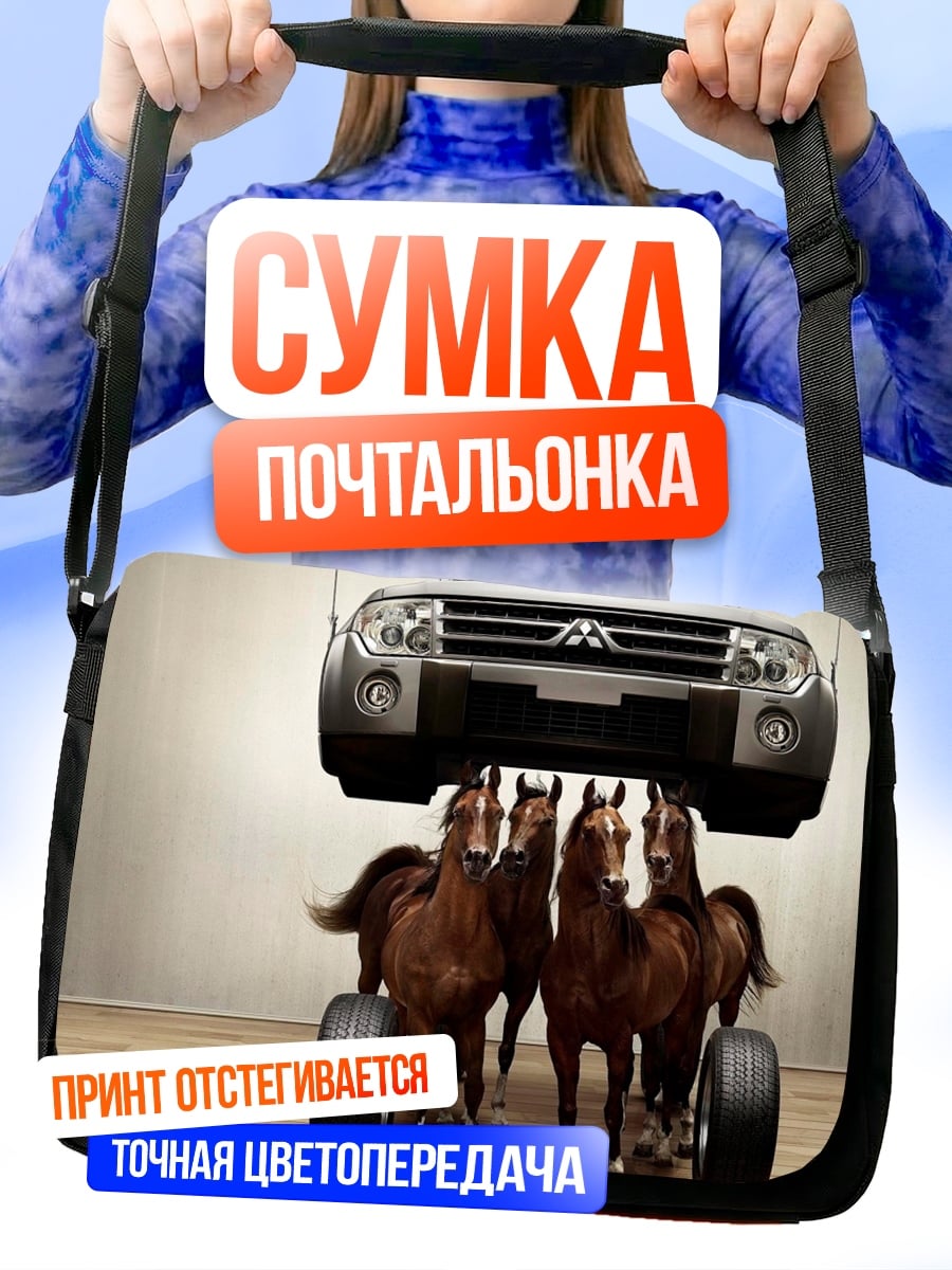 Сумка-почтальонка лошадиная сила автомобиля